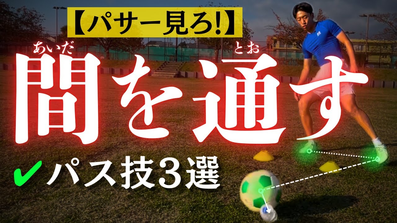 【パサー見ろ】狭いスペースで『間を通す』パス技３選