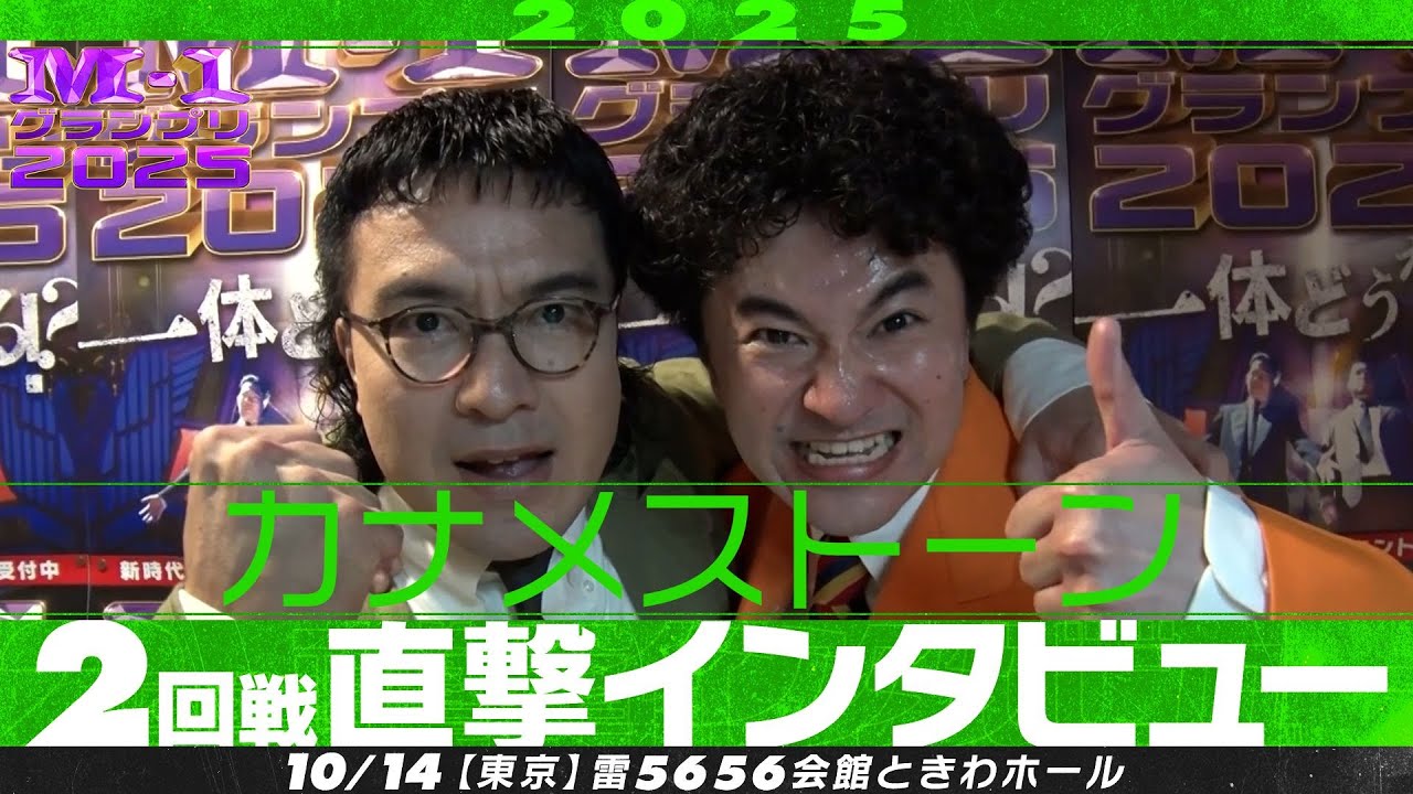 【M-1グランプリ2025】カナメストーン【2回戦直撃インタビュー】