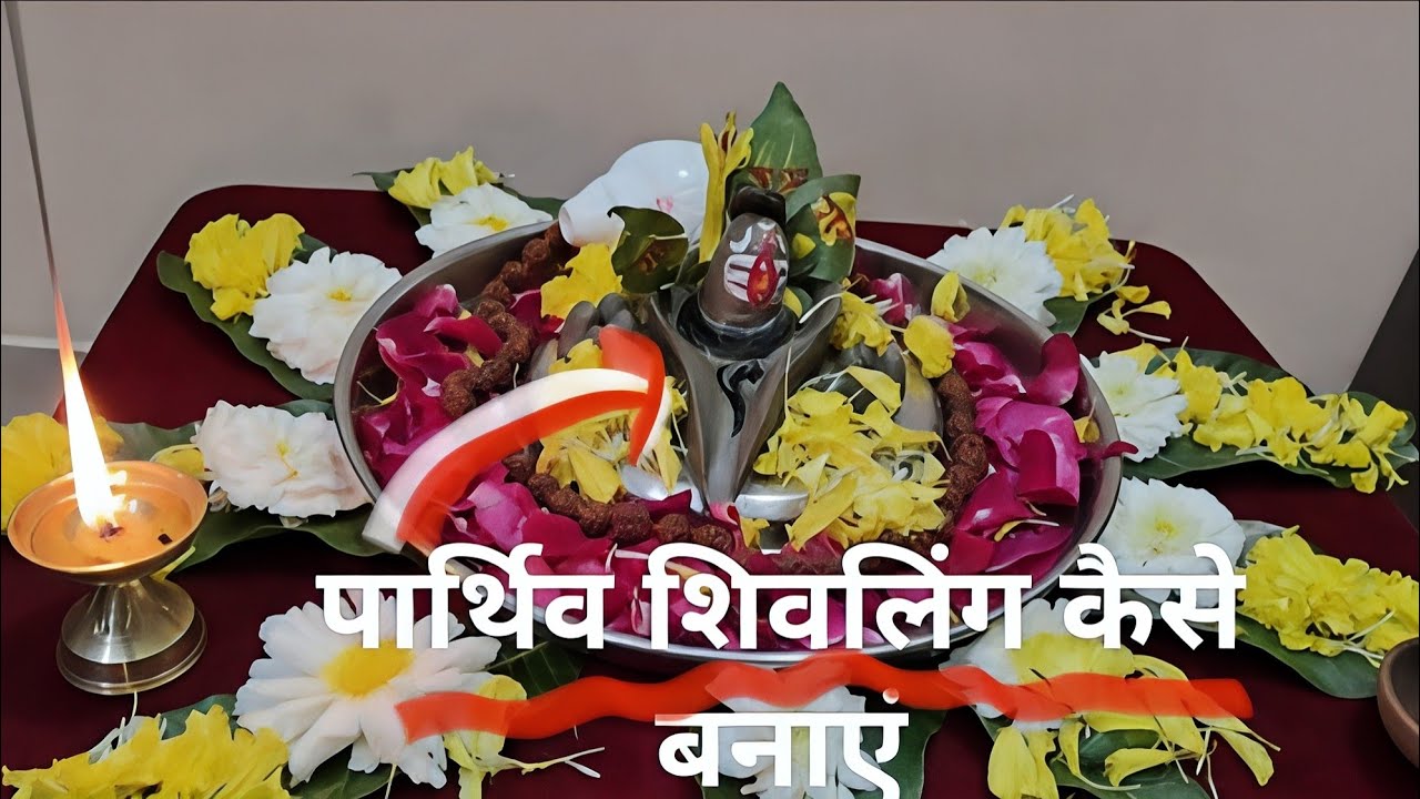 पार्थिव शिवलिंग बनाने और पूजन की विधि🔱☘️🙏🏻🌺