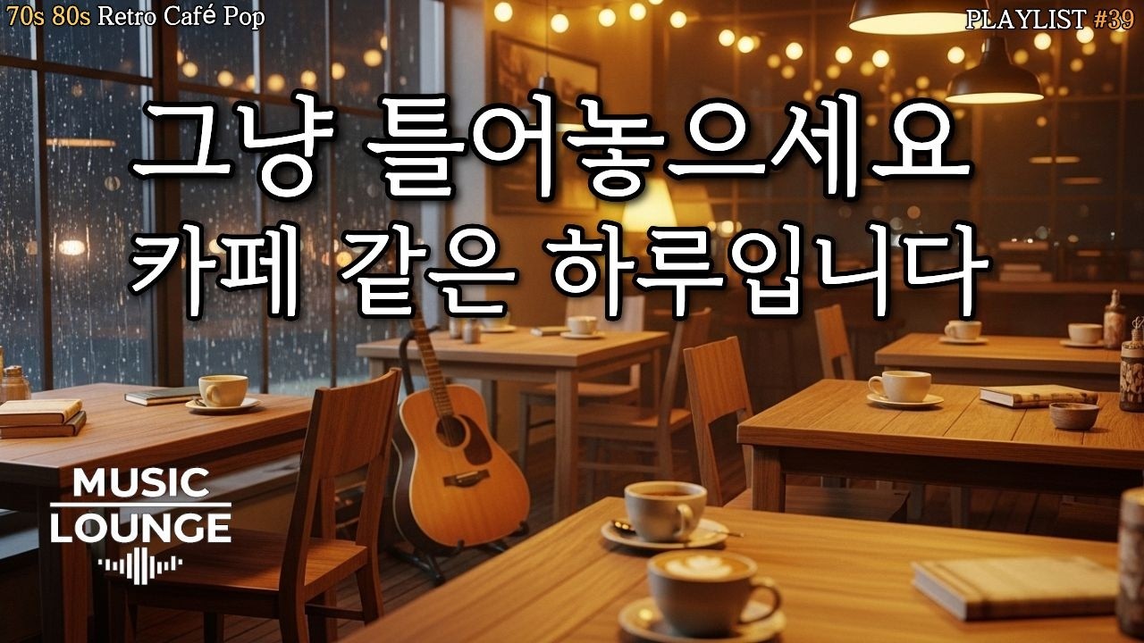 [Playlist]Work & Study Café ☕ 70s 80s Acoustic Pop Playlist #39 | 집중할 때 듣는 레트로 카페 음악