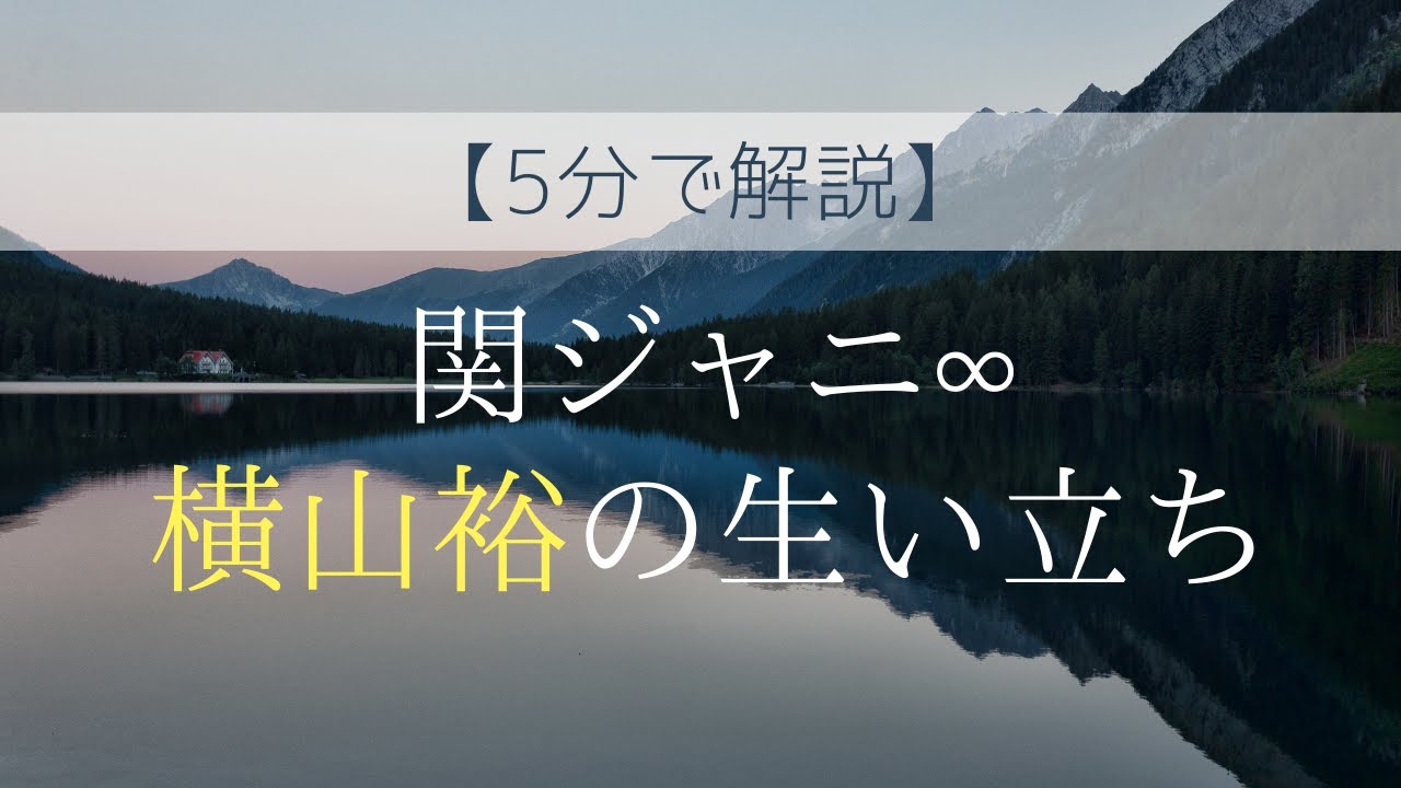 【5分で解説】関ジャニ∞リーダー横山裕の生い立ち