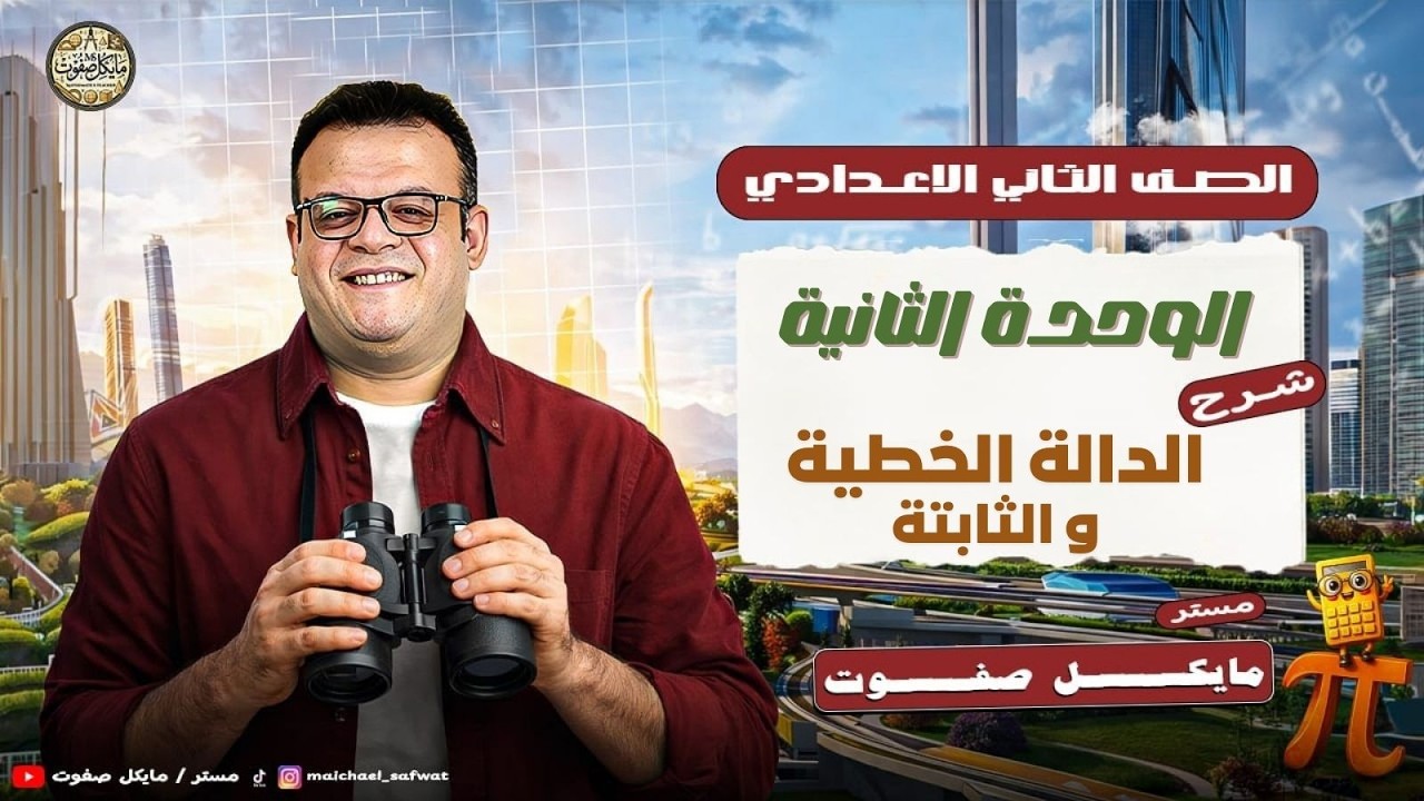 الدالة الخطية و الثابتة🔥الصف الثاني الأعدادي الجديد🔥ترم تاني 2026