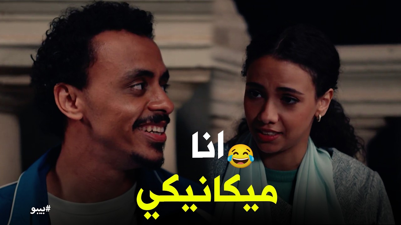 بيبو | لما بيبو يتقفش وسط أخواته البنات! 😂 إنتي مرممة آثار وأنا صبي ميكانيكي