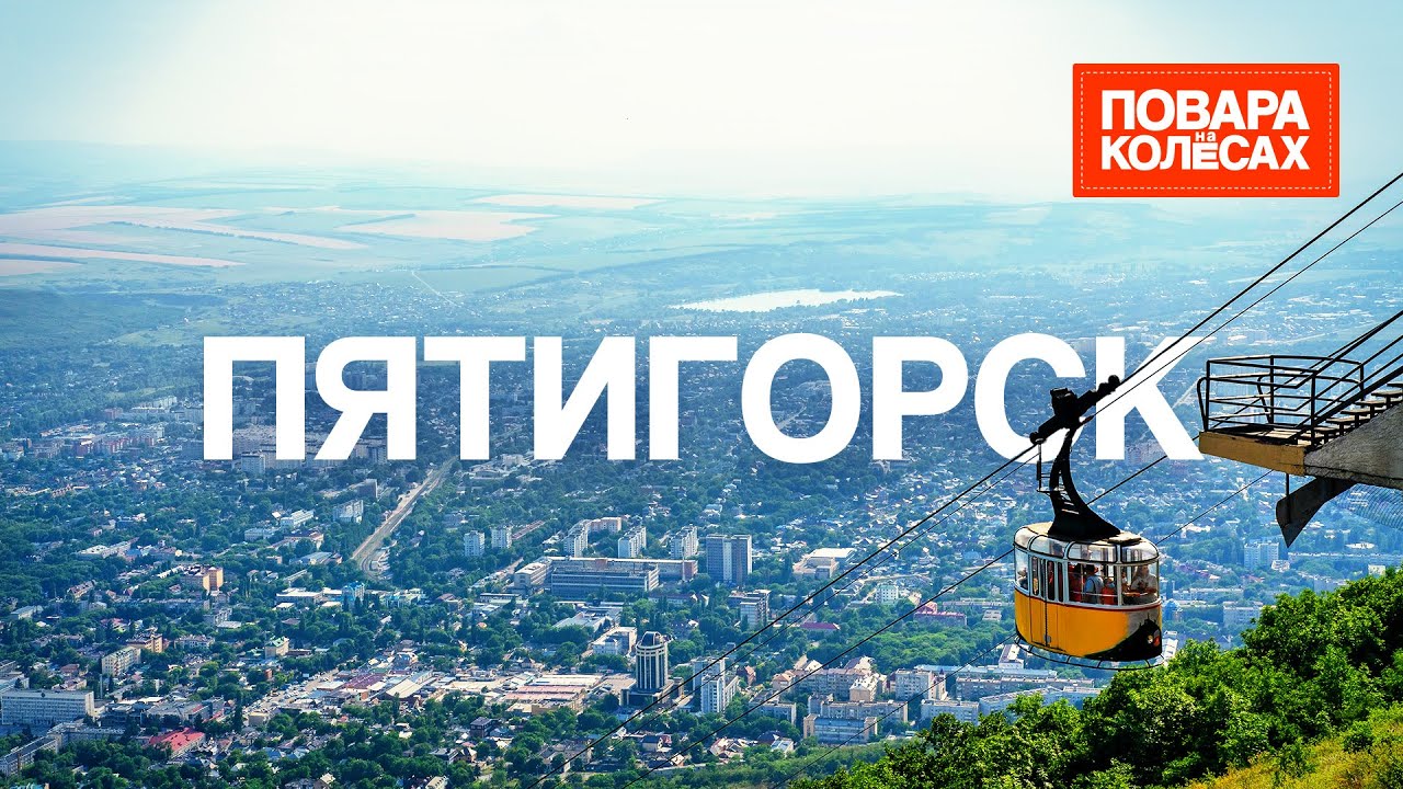 Пятигорск — курортный рай на Кавказе