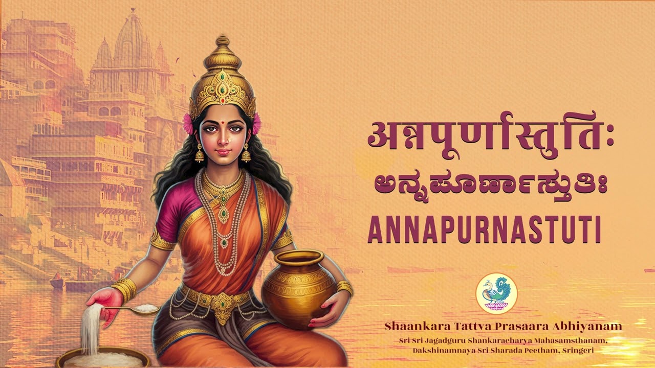 Annapurna Stuti / ಅನ್ನಪೂರ್ಣಾಸ್ತುತಿ