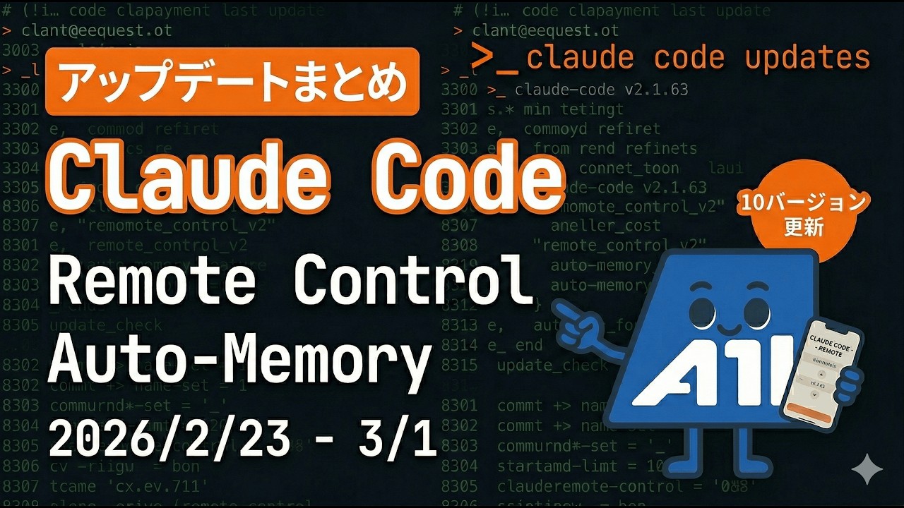 Claude Code アップデート情報まとめ（2026/2/23〜3/1）- Remote Control & Auto-Memory登場！