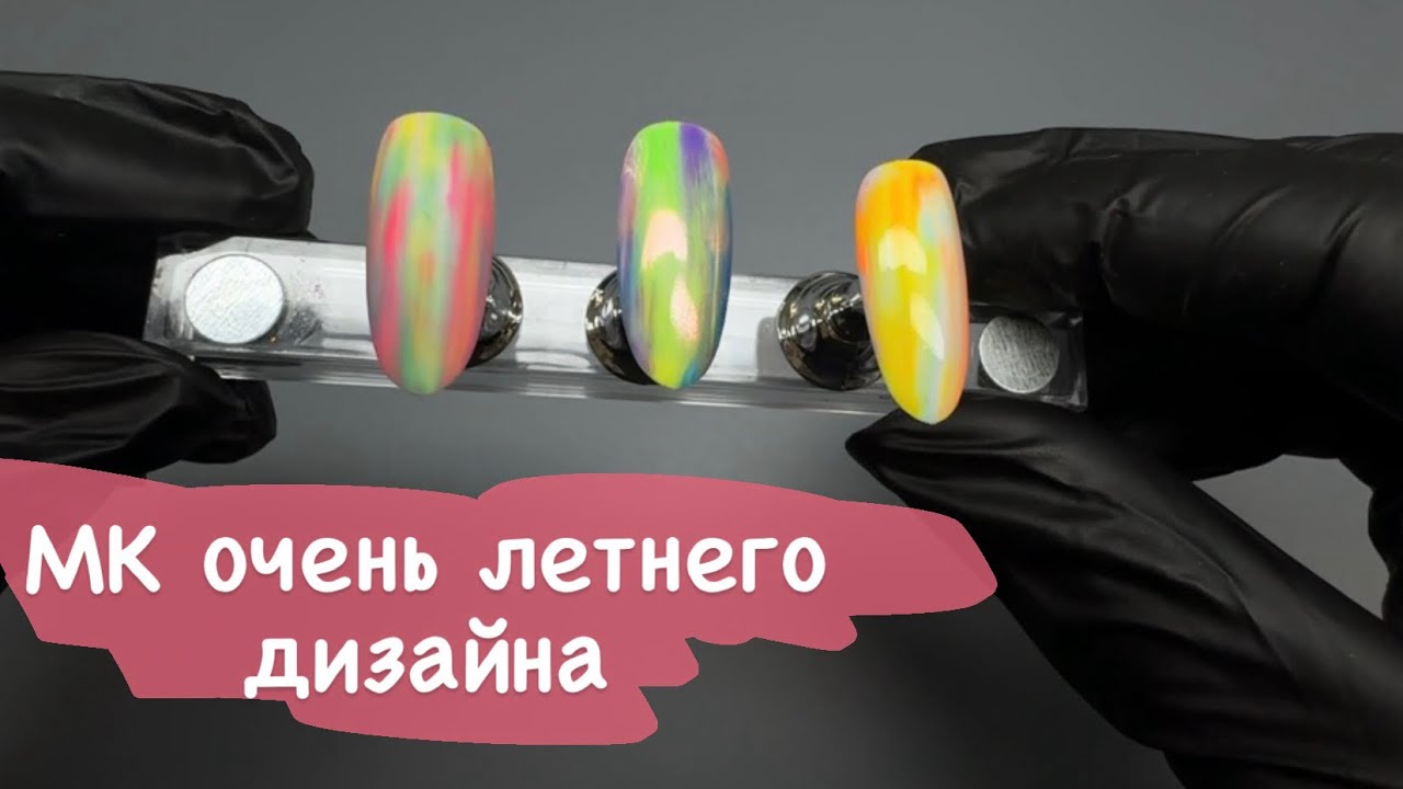 Легкий/быстрый/эффектный/яркий дизайн ногтей #маникюр #nails #дизайнногтей #nailart