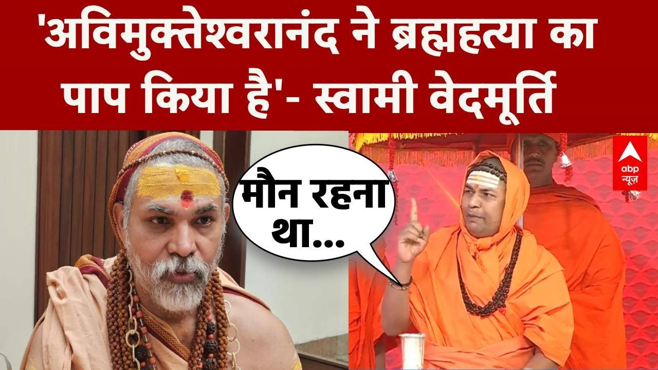 Shankaracharya Controversy: Swami Avimukteshwaranand पर क्यों लगा ब्रह्महत्या का पाप? | Magh Mela