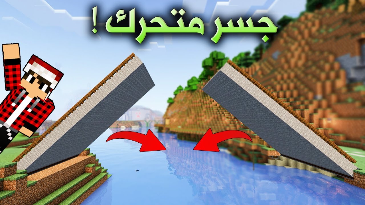 ماين كرافت #14 سويت جسر متحرك بأبسط طريقة Pixel Craft#14