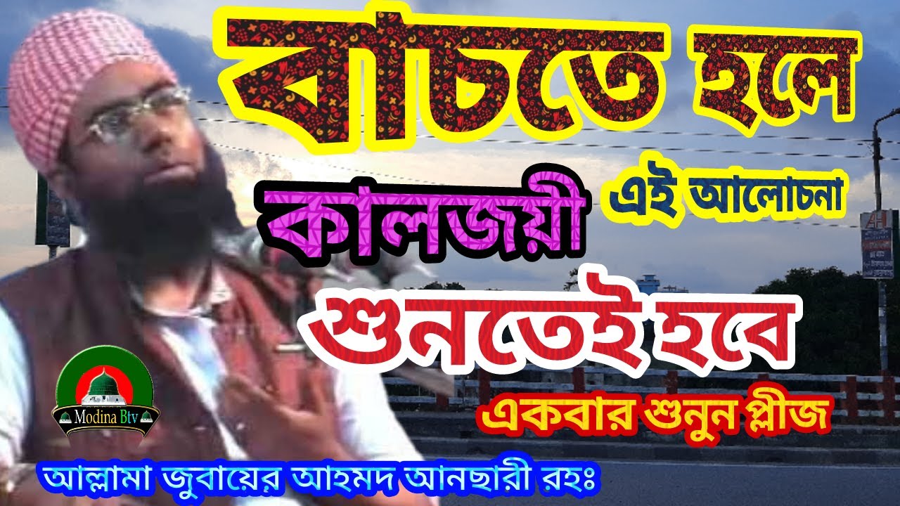 আল্লাহ সব চেয়ে বেশি রাগ করেন যে কারণে । Maulana Zubair Ahmed Ansari । মাওলানা জুবায়ের আহমেদ আনসারী