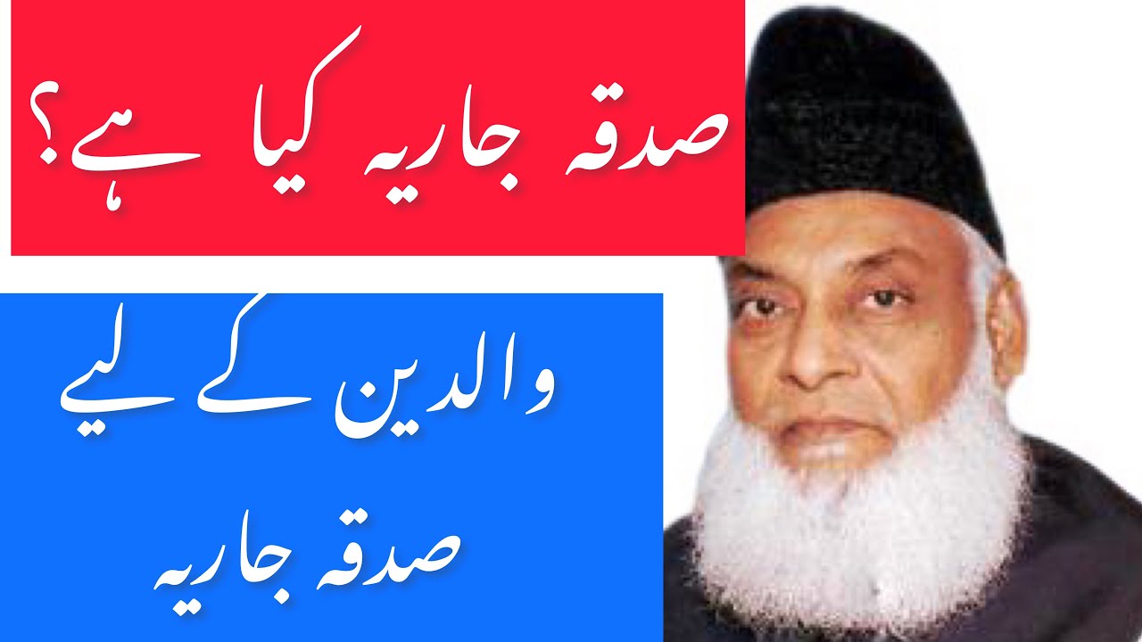 Sadqa jaria kya hai | Dr Israr Ahmed bayan 