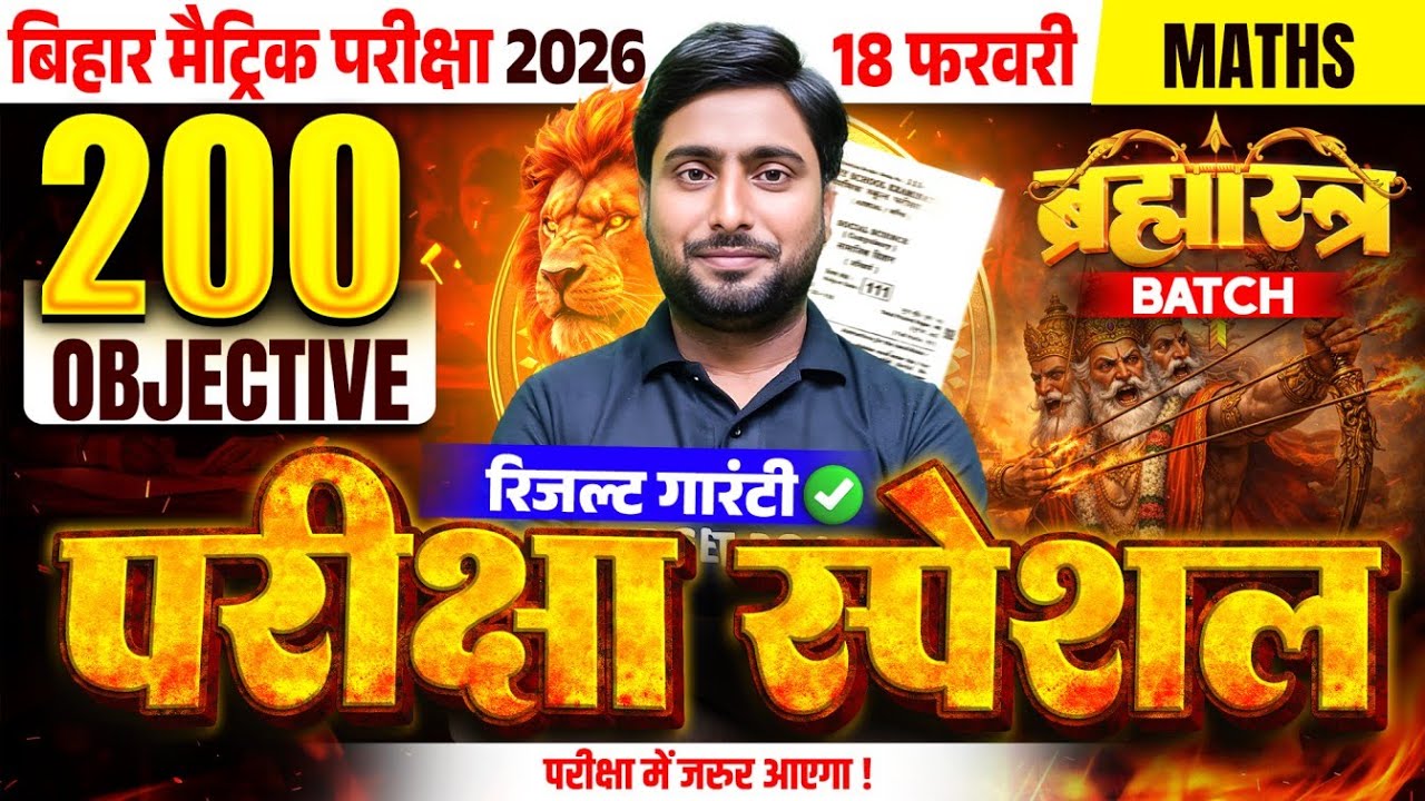 ब्रह्मास्त्र Series | Math Class 10 Objective Bihar Board | Class 10th Bihar Board Exam 2026