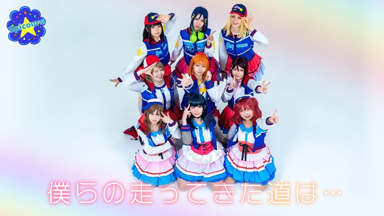 【Spicours】僕らの走ってきた道は…/ 踊ってみた【ラブライブ！サンシャイン!!】