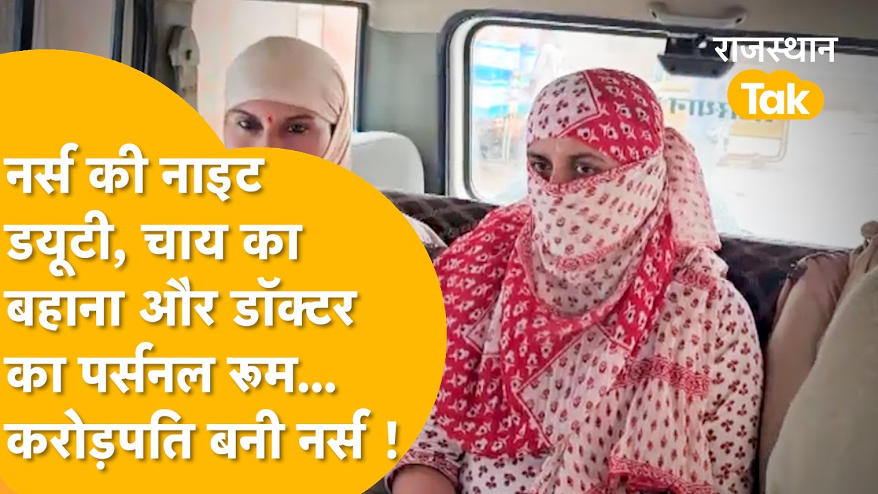 नर्स की नाइट ड्यूटी, चाय का बहाना और डॉक्टर का पर्सनल रूम... फिर इस शातिर खेल से करोड़पति बनी !
