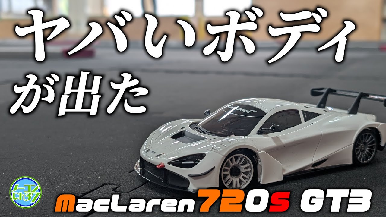【ミニッツ】マクラーレン720S GT3速攻インプレッション！