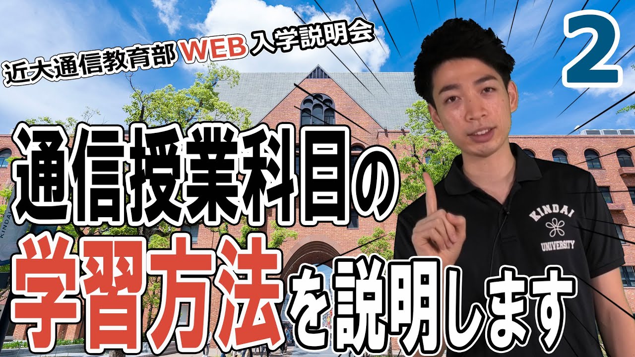【通信教育部 WEB入学説明会】第2回 通信授業科目の学習方法について｜近畿大学通信教育部