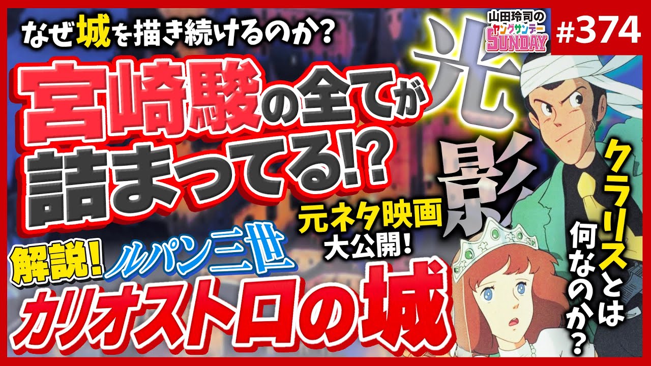 「ルパンに化けた宮崎駿」はなぜ城を描くのか？〜「ルパン三世・カリオストロの城」に見る光と闇の出発点【山田玲司-374】