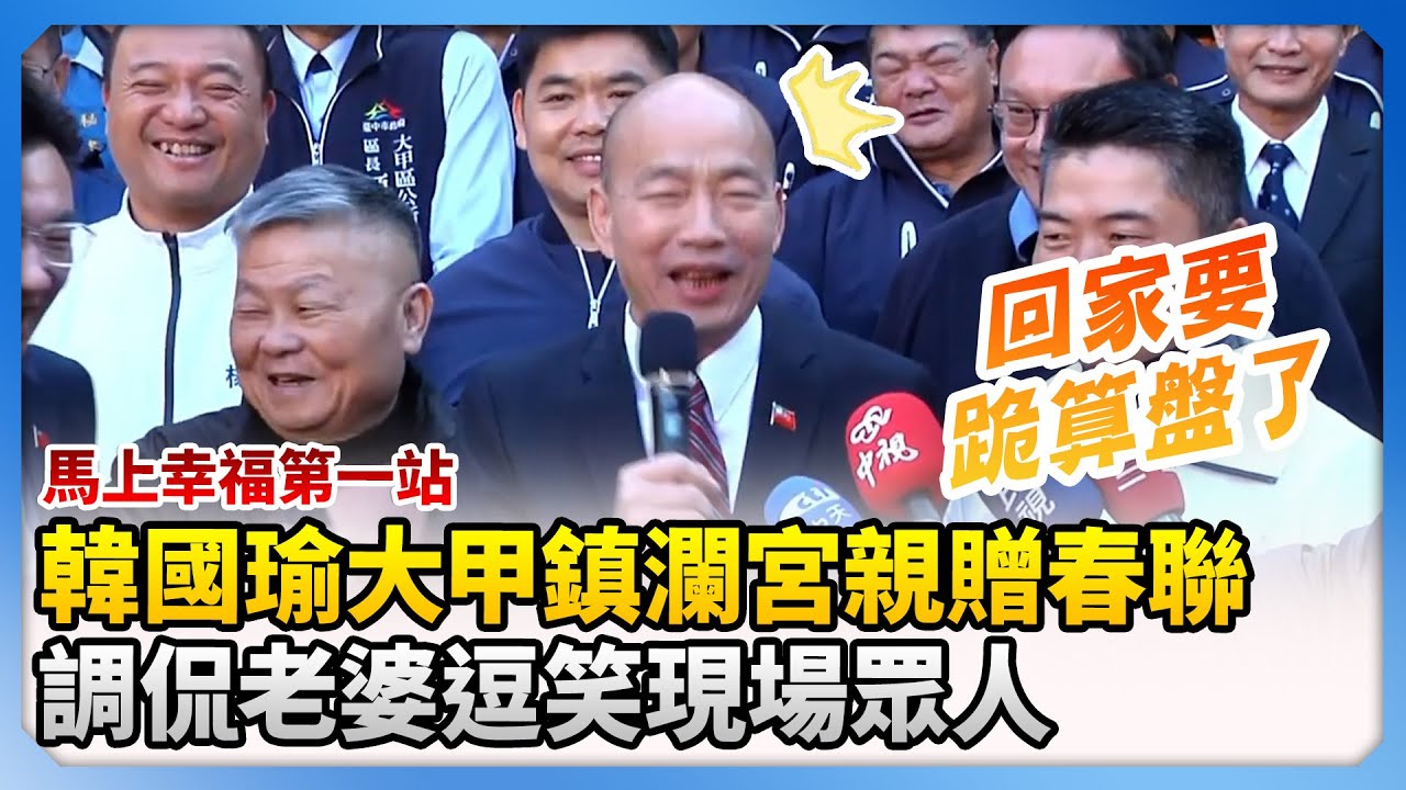 馬上幸福第一站！韓國瑜大甲鎮瀾宮「親贈春聯」　調侃老婆逗笑現場眾人！@ChinaTimes