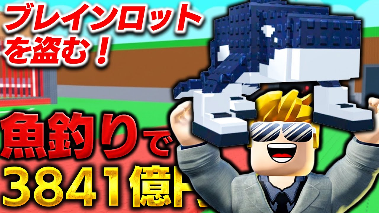 【ROBLOX】魚釣りで大金持ち！ブレインロットゴッドが手に入った！0円から3841億円稼ぐ！ブレインロットを盗む！ロブロックス実況【ほぅ】