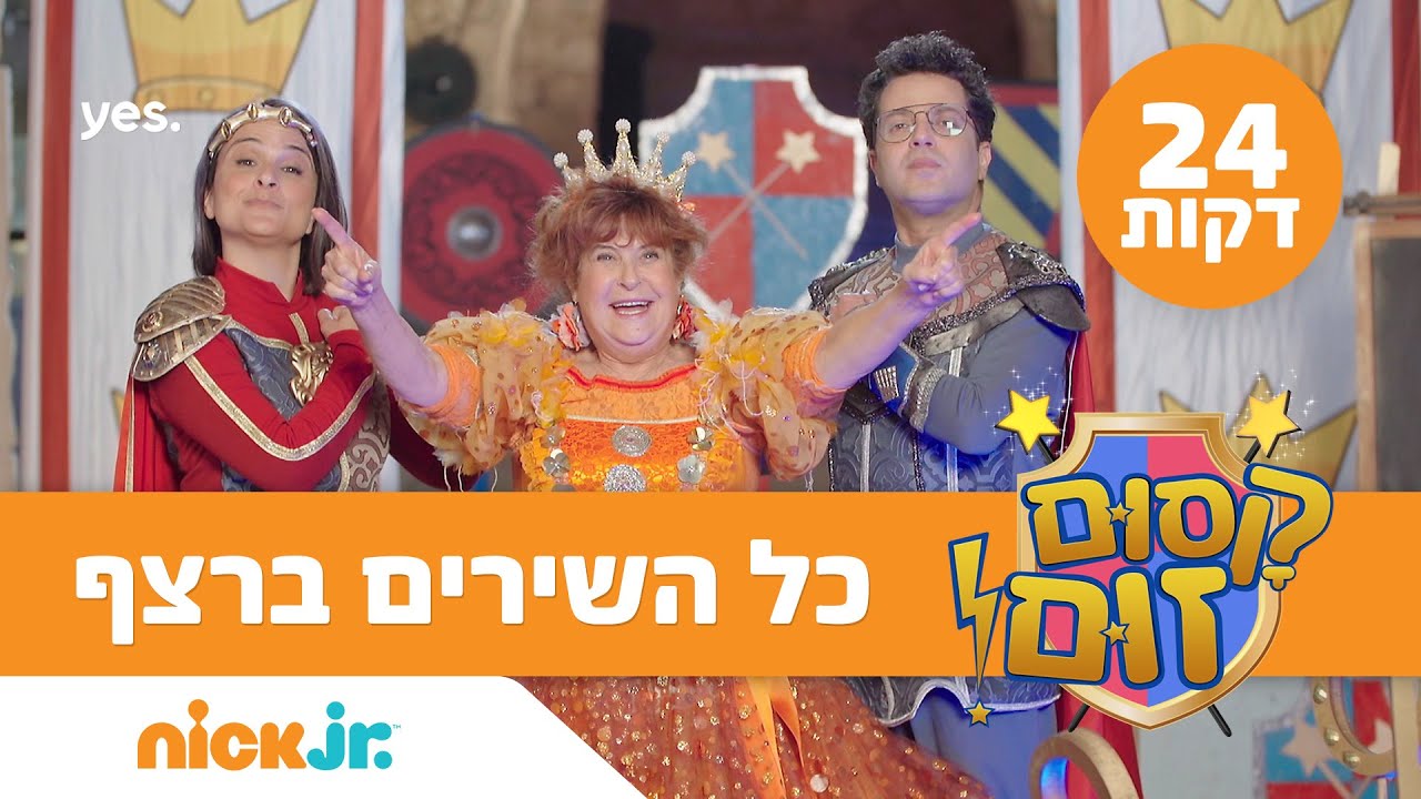 קסום זום! | כל השירים ברצף (24 דקות) | ניק ג'וניור