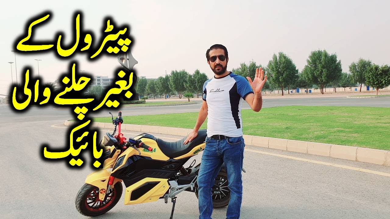 Mega Sports Bike | No Petrol No Maintenance | Pakistan's 1st Electric Bike