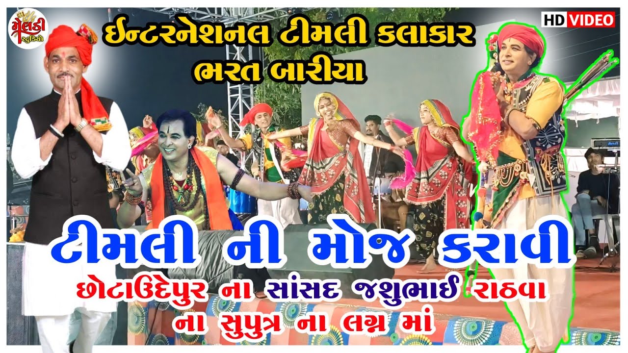 ઇન્ટરનેશનલ ટીમલી કલાકાર શ્રી ભરત બારીયા છોટાઉદેપુર ના સાંસદ શ્રી જસુભાઈ રાઠવા ના ઘેર ટીમલી રજુ કરી