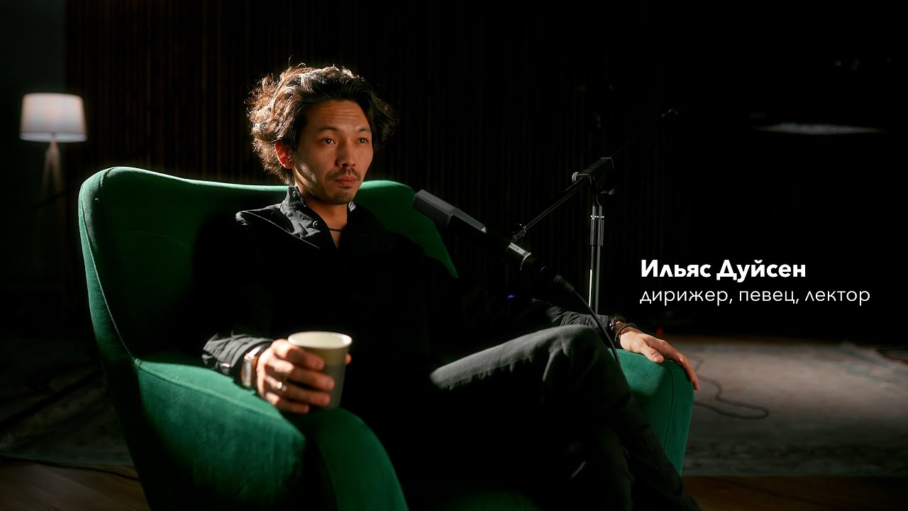 Классическая музыка - не скучна. | Интервью с дирижером Ильясом Дуйсен