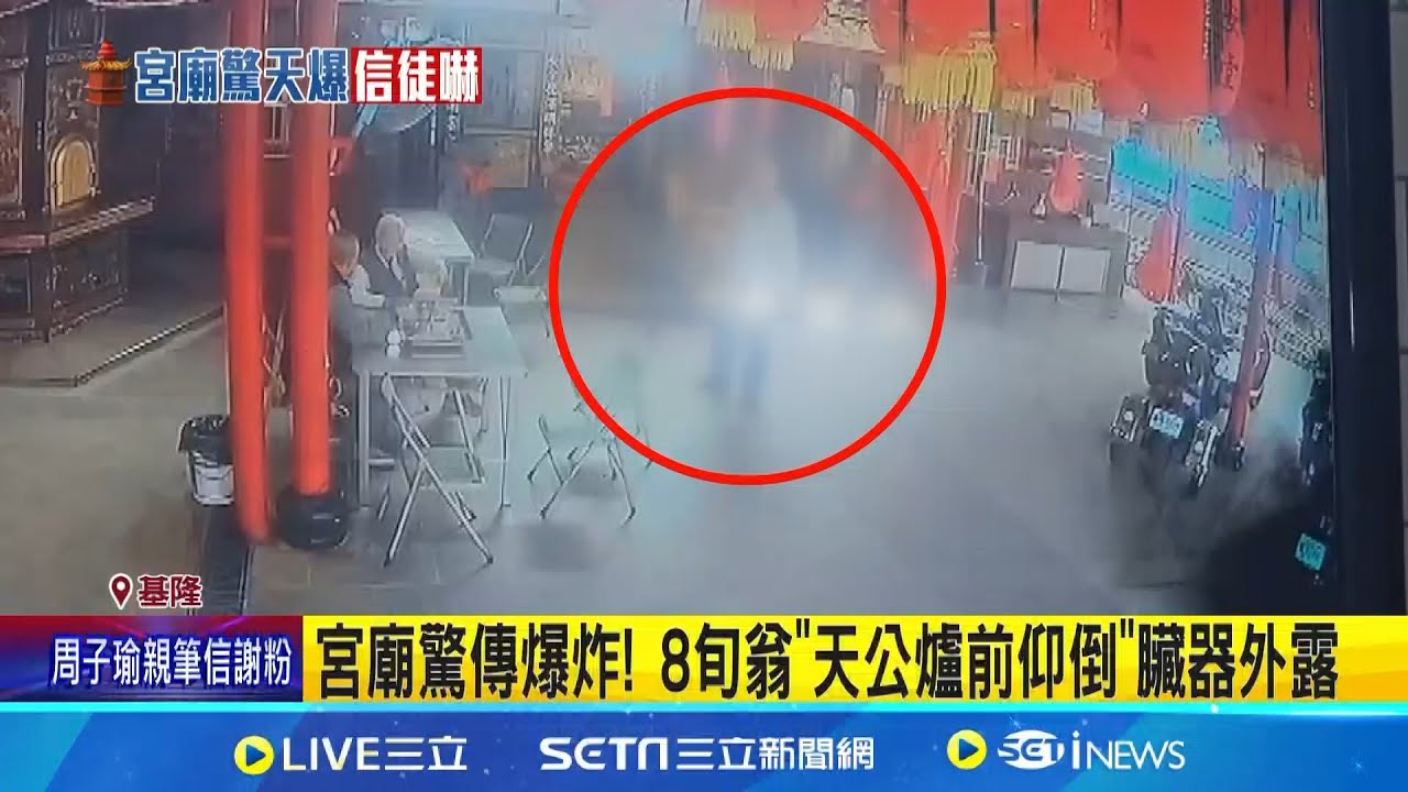 宮廟驚傳爆炸! 8旬翁