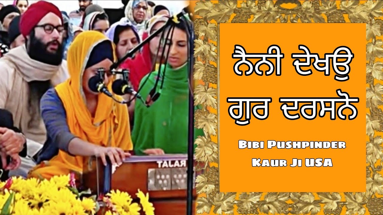 Dodra Kirtan | Bibi Pushpinder Kaur USA | ਨੈਨੀ ਦੇਖਉ ਗੁਰ ਦਰਸਨੋ |Dodra | akj