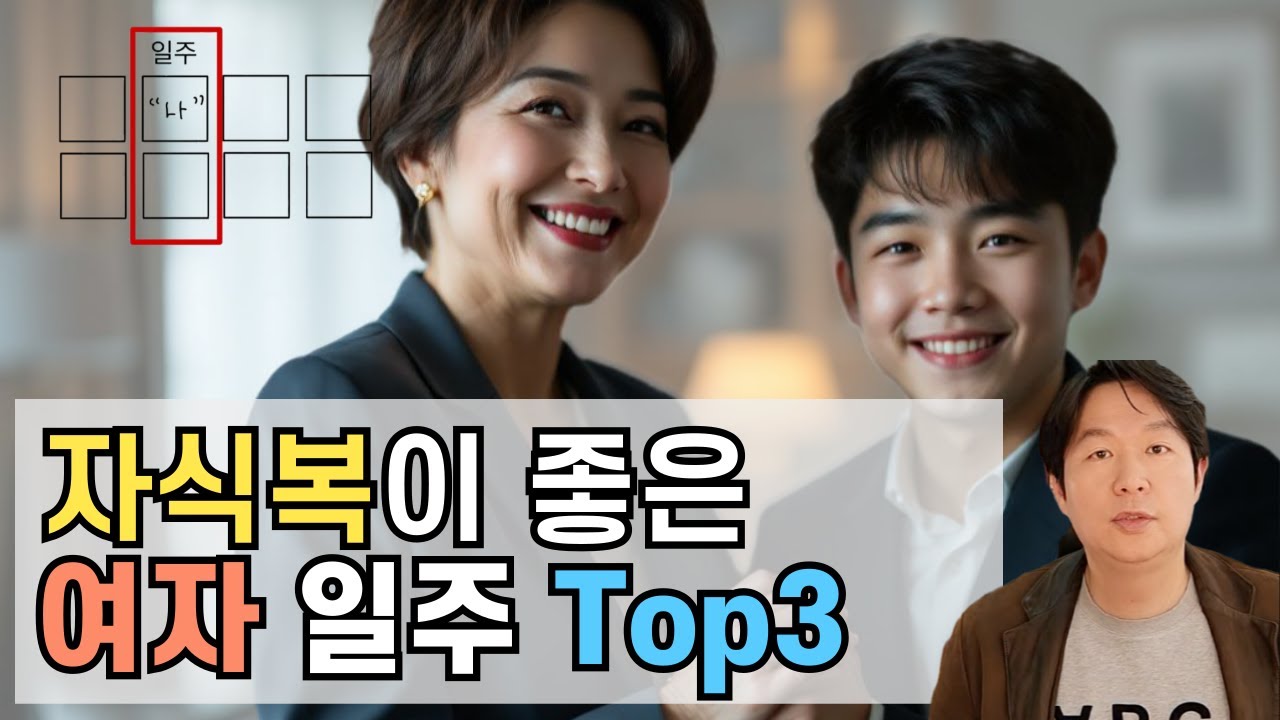 자녀복이 좋은 여자 일주 Top3는? #퓨처트리