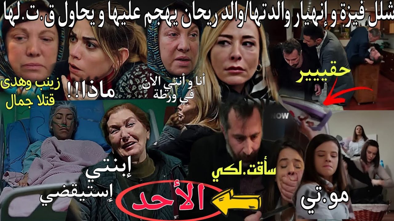 حلقة الأحد هاديك حياتي🔥شلل فيزة و نهيار والدتها😭سلطانة تصدم ميسون و تخبرها ان زينب و هدى ق.تلتا جمال