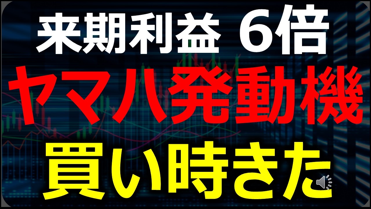 【緊急】ヤマハ発動機、来期利益6倍！遂に買い時きたのか？