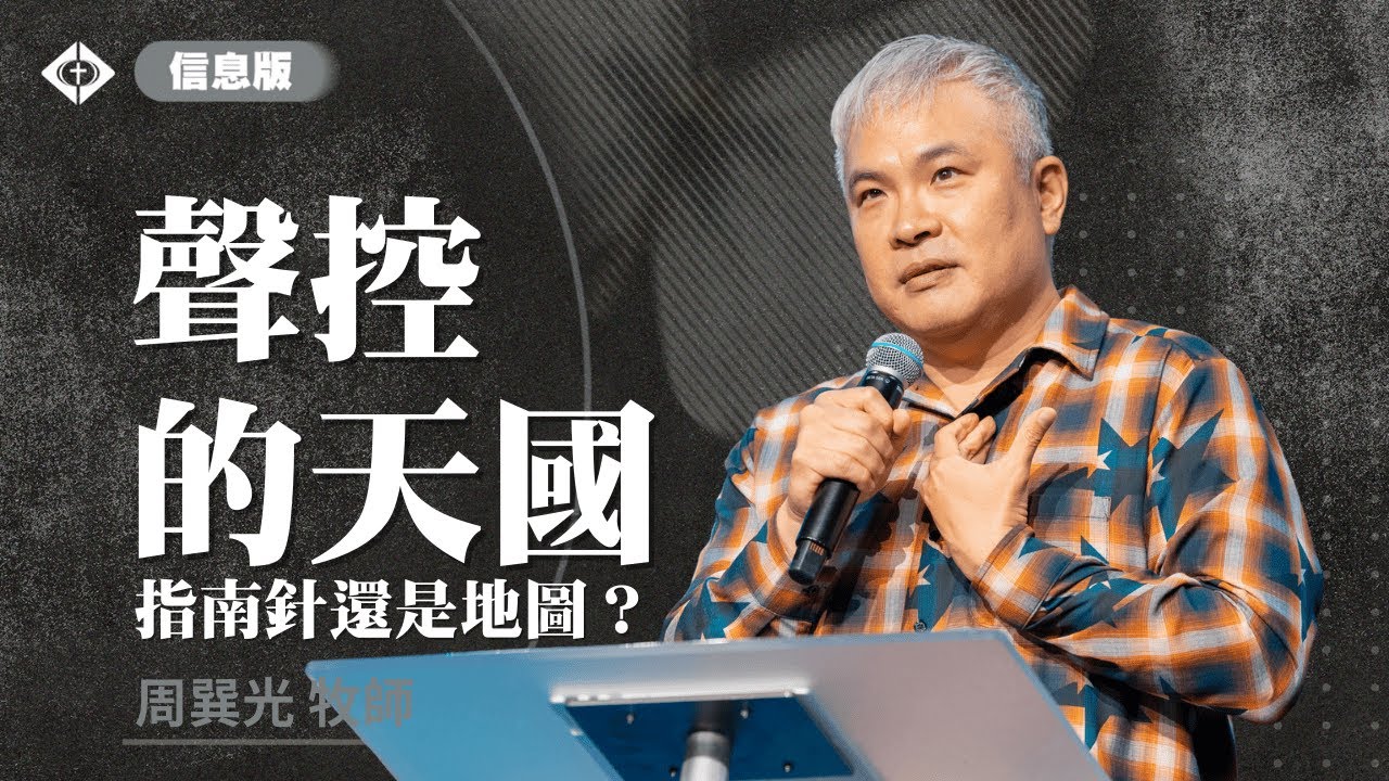 【聲控的天國：指南針還是地圖？】周巽光 Ewen Chow