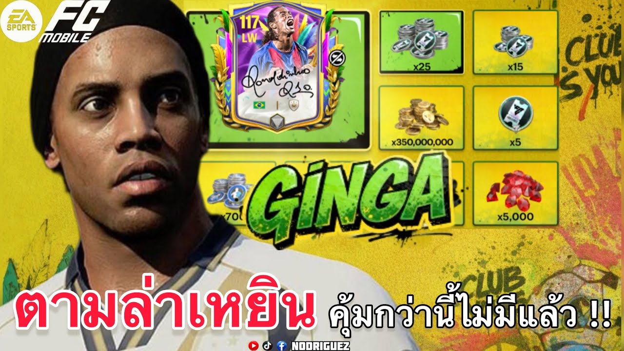 FC MOBILE : ตามล่าหา Ronaldinho คุ้มจัดแถมโหดจริง !!