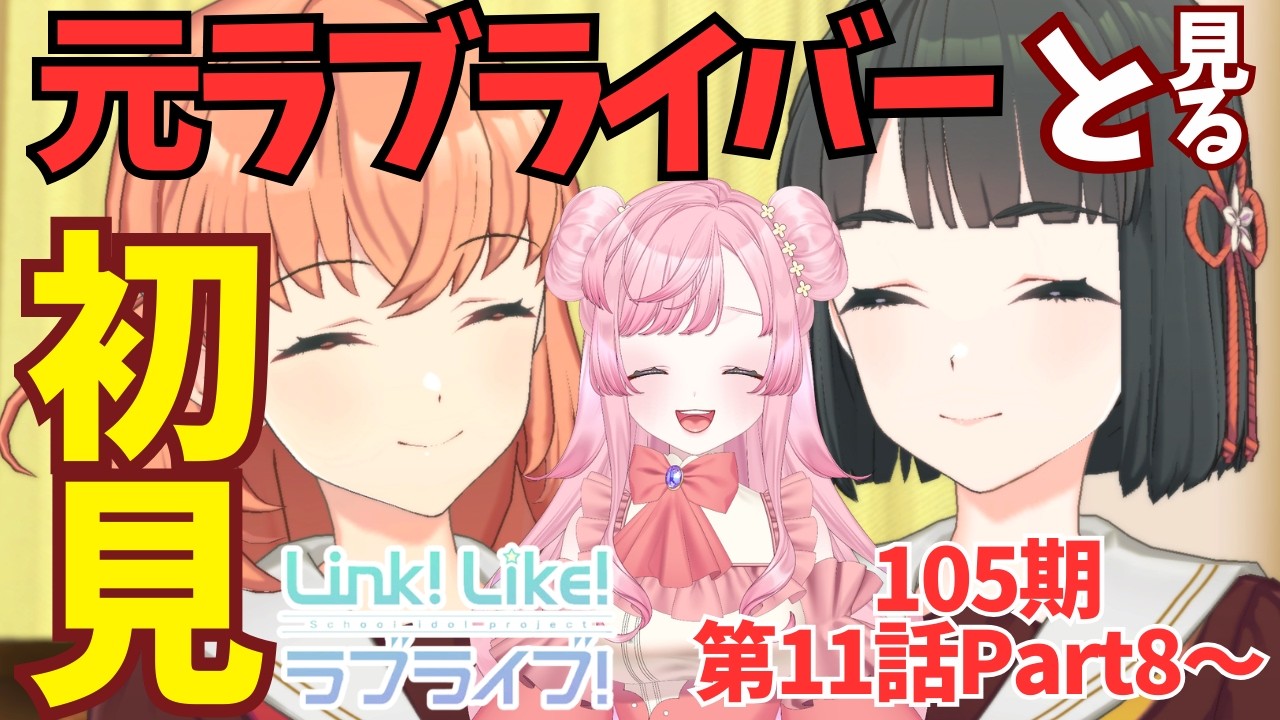 【Link!Like!LoveLive!】#58  105期第11話part8～ 後半大丈夫だよね！？悪いことにならないよね！？【桜来はなも🌸新人Vtuber】