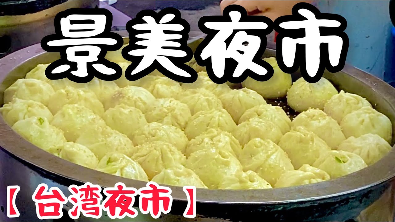 【台湾夜市】夜市嫌いのボクが紹介する景美夜市
