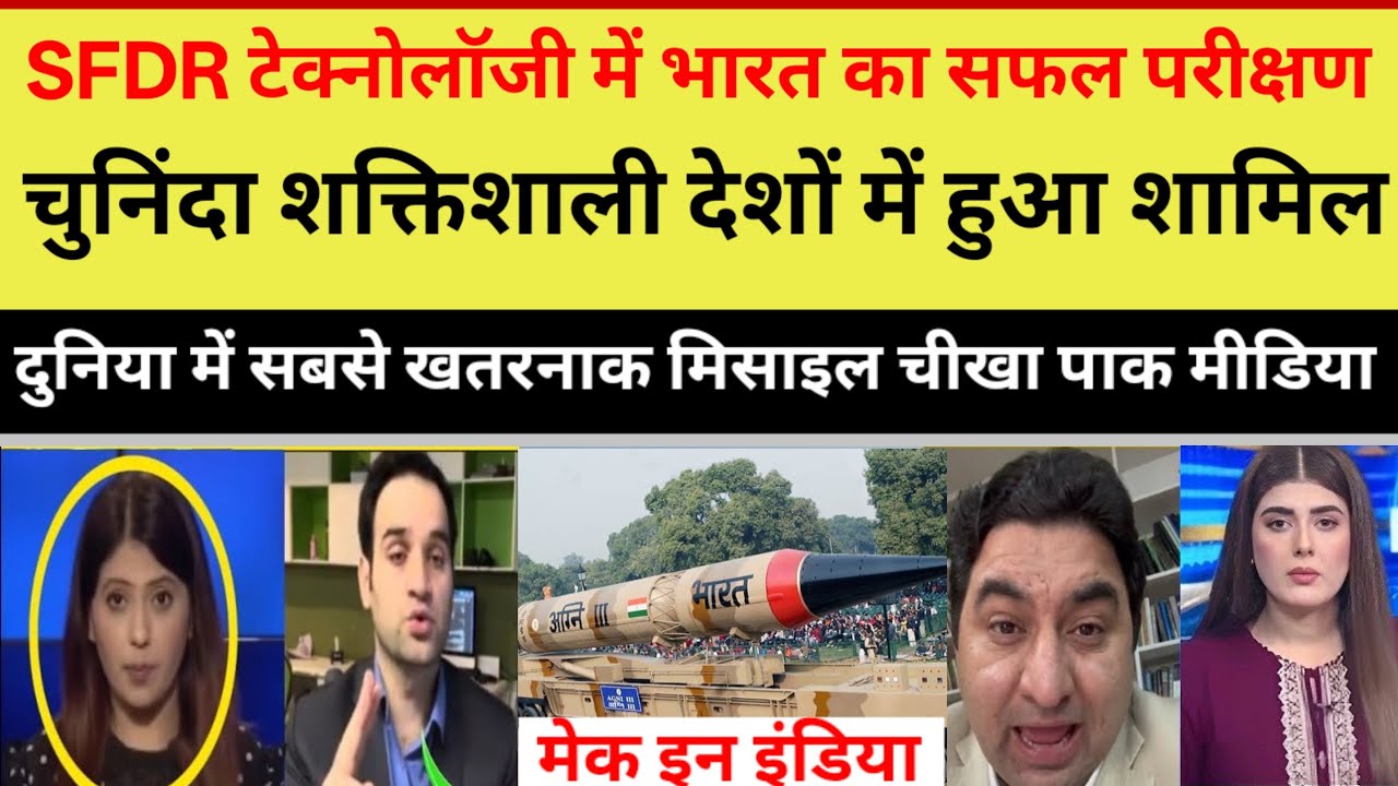 India successfully tests SFDR missile; joins an elite group of nations. Pakistan trembles with fear।