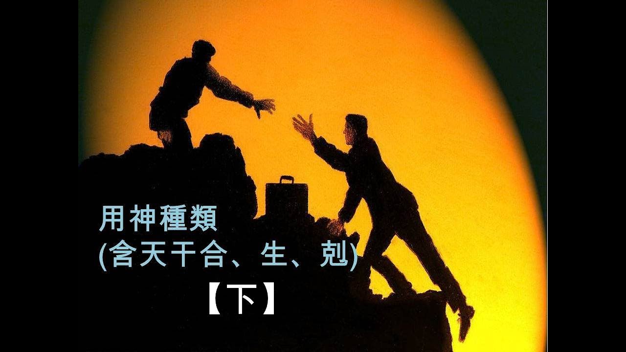 【八字eight characters】用神種類(含天干合、生、剋)【下】