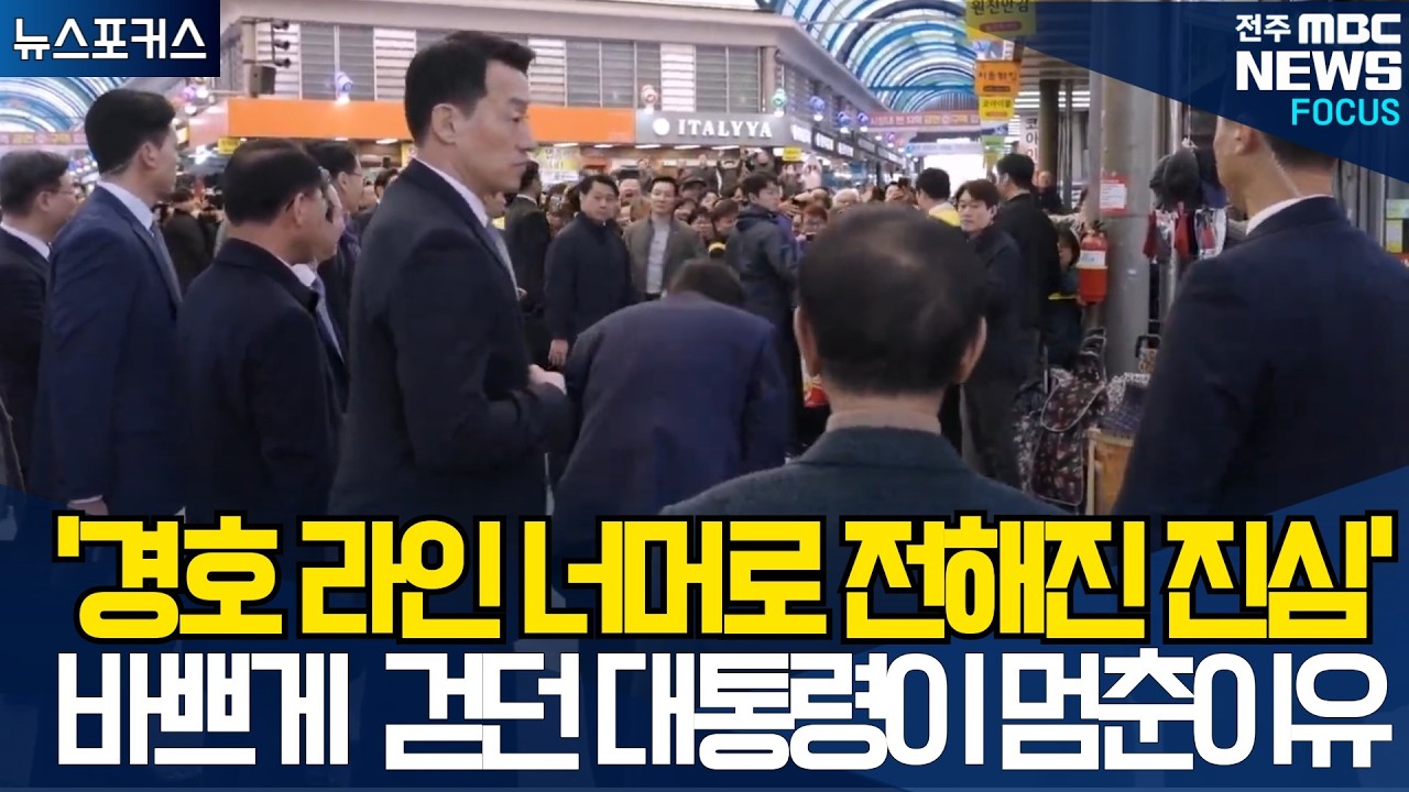 '경호 라인 너머로 전해진 진심' 바쁘게 걷던 대통령이 멈춘이유