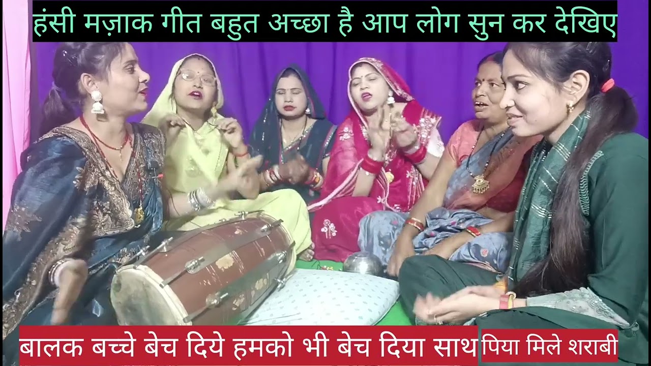 ✍️#हंसी मजाक#नया धमाकेदार गाना😜👌बहना मेरी फुट गई तकदीर#पिया मोरे मिलो शराबी रे#dholak geet