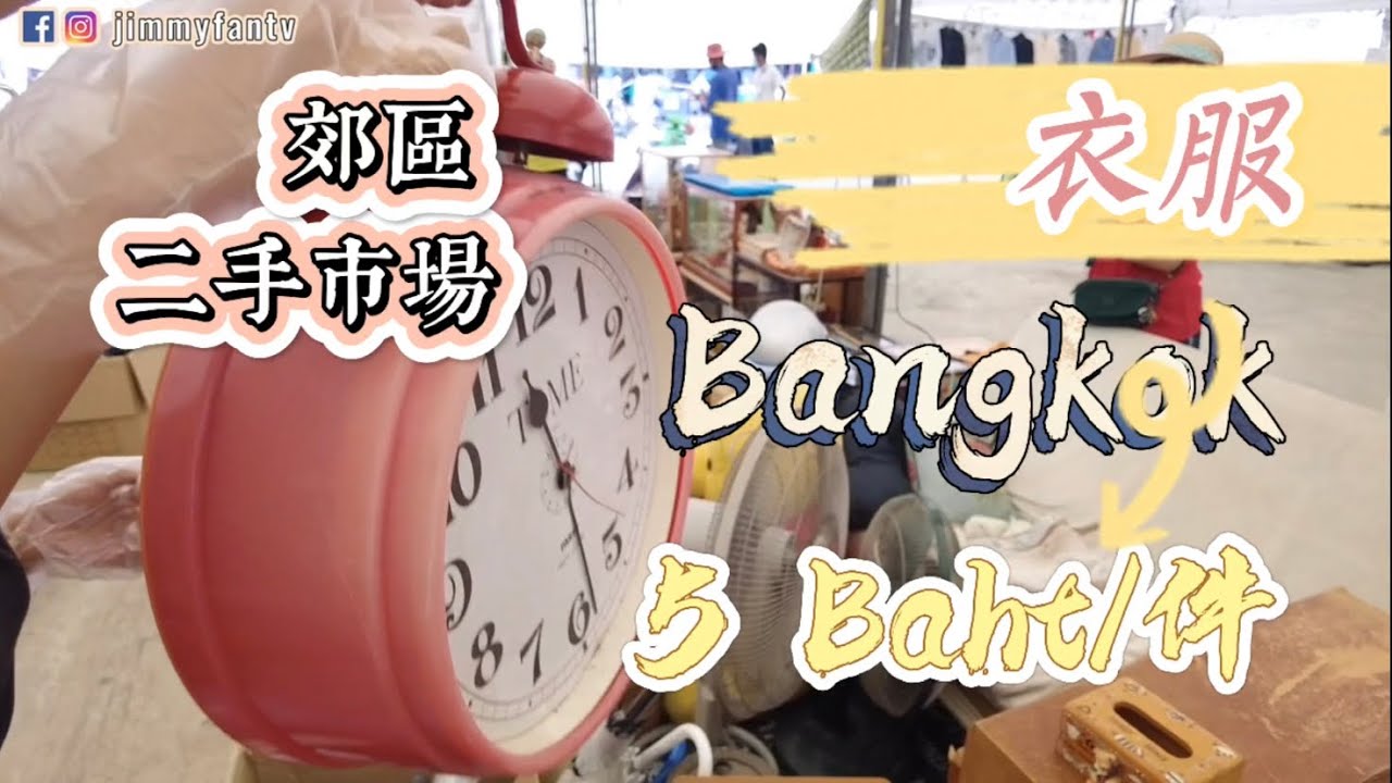 曼谷生活vlog|逛郊區二手服裝市場，5Baht一件衣服怎樣？能找到牌子衫喔