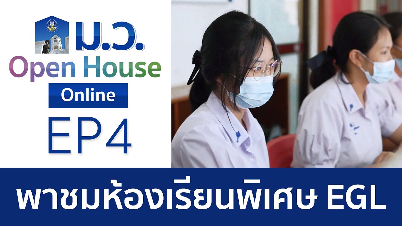 EP4 พาชมโครงการห้องเรียนพิเศษ EGL : ม.ว.Open House Online