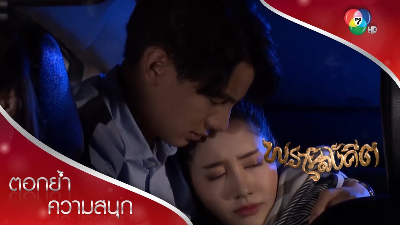 ยชญ์กลัวเมตาย กอดห่วงใยไม่ห่าง | ตอกย้ำความสนุก พรายสังคีต EP.10 | Ch7HD