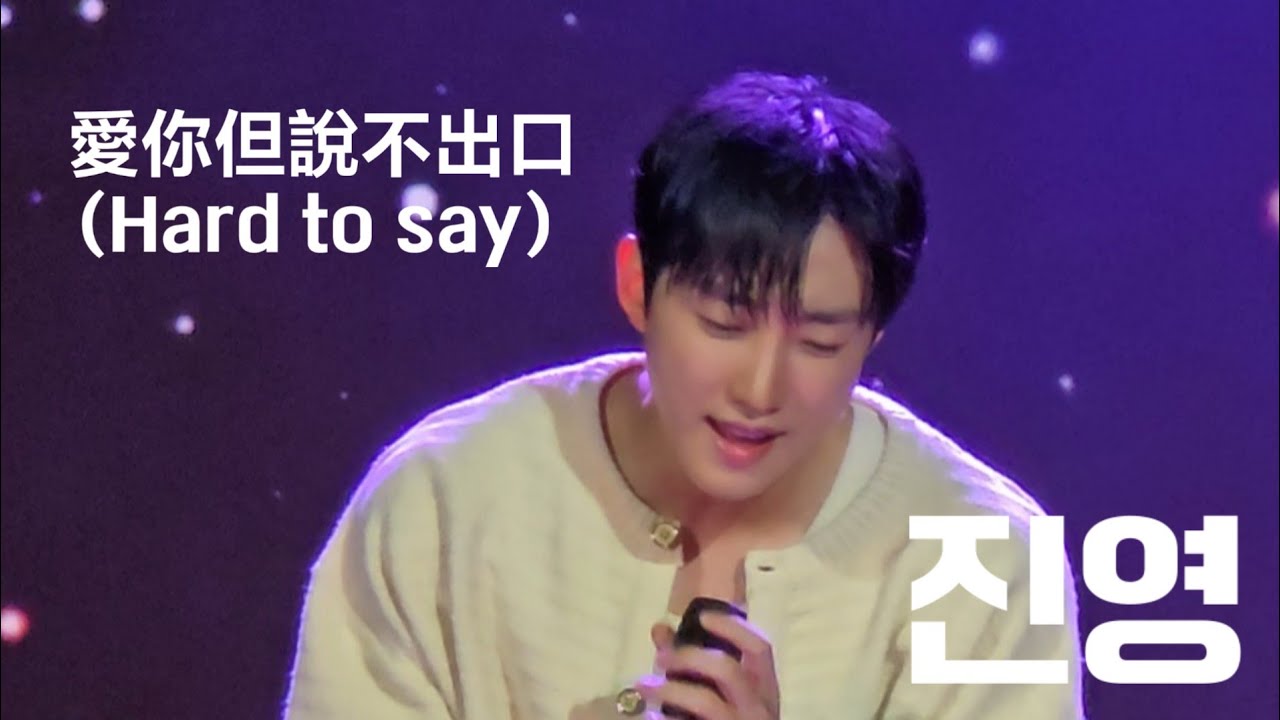 '愛你但說不出口' 20250927 진영 JINYOUNG FANMEETING 2025 IN TAIPEI HappyTogether 1부 ジニョン
