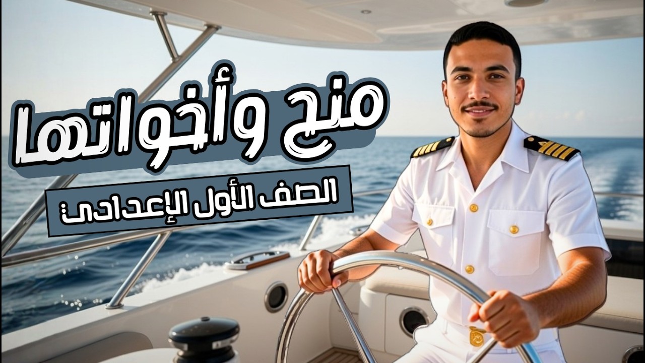 الأفعال التي تنصب مفعولين ليس أصلهما المبتدأ والخبر❌| منح وأخواتها🤔.  (الصف الأول الإعدادي💜✨)