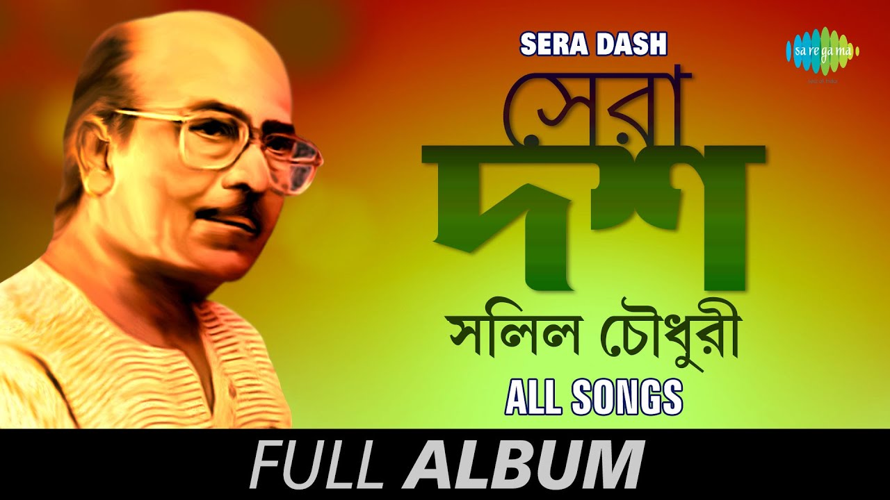 সেরা দশ - Salil Chowdhury | Na Mon Lage Na | Amay Prashna Kare | Ja Re Jare Ure |  Full Album