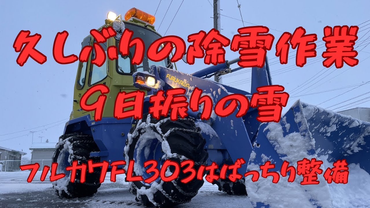 9日振りの除雪作業　タイヤショベルはばっちり整備済み