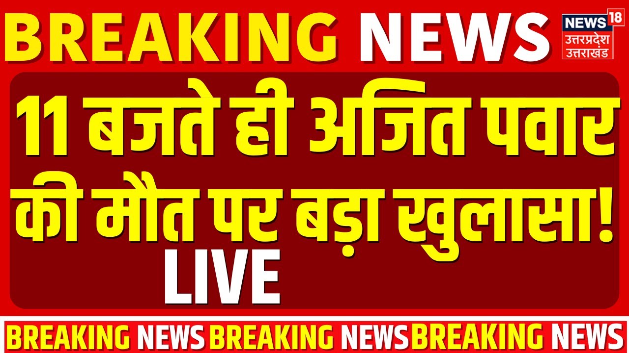 Ajit Pawar Death live: अजित पवारकी मौत पर बड़ा खुलासा! | Breaking News | Ajit Pawar Helicopter Crash