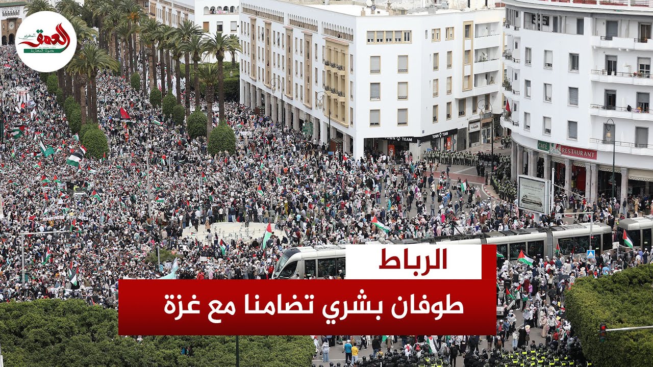 حشود من المغاربة يشاركون بالآلاف في مسيرة الرباط تضامنا مع غزة وتنديدا بجرائم إسرائيل