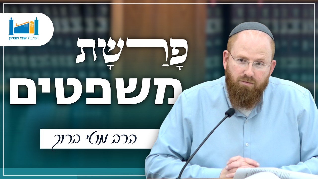 אל תהיה עבד - פרשת משפטים | הרב מוטי ברוך | פרשת שבוע | תשפ״ו
